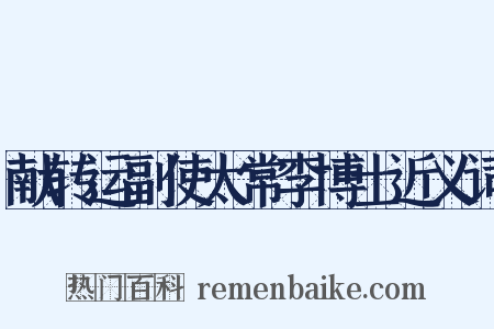 献转运副使太常李博士近义词是什么意思的图片